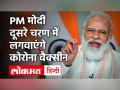 Corona Vaccinations: PM Narendra Modi को दूसरे चरण में लगेगी वैक्सीन, राज्यों के CM भी लगवाएंगे टीका - Hindi News | | Latest india Videos at Lokmatnews.in