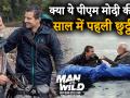 MAN vs WILD: पीएम मोदी ने शो के दौरान बेयर ग्रिल्स को बताई थी ये सीक्रेट बातें, देखें वीडियो - Hindi News | MAN vs WILD: PM Modi told Bear Grylls during the show these secret things, watch video | Latest india Videos at Lokmatnews.in