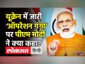 यूक्रेन में जारी ‘ऑपरेशन गंगा’ पर पीएम मोदी ने क्या कहा? - Hindi News | PM Modi talks about Operation Ganga in UP rally | Latest india Videos at Lokmatnews.in