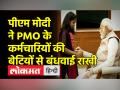 PM Narendra Modi ने अलग अंदाज में मनाया Rakshabandhan - Hindi News | PM Narendra Modi celebrated Rakshabandhan in a different way | Latest india Videos at Lokmatnews.in