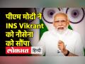 PM Narendra Modi Live। पहला स्वदेशी विमानवाहक युद्धपोत INS Vikrant नौसेना में शामिल - Hindi News | PM Narendra Modi Live. First indigenous aircraft carrier INS Vikrant inducted into Navy | Latest india Videos at Lokmatnews.in