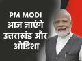 PM Modi Visit Odisha-Uttarakhand: पीएम मोदी आज ओडिशा-उत्तराखंड का करेंगे दौरा, जानें कार्यक्रम का फुल शेड्यूल - Hindi News | Prime Minister Narendra Modi Visit Odisha Uttarakhand today know full schedule of program | Latest india News at Lokmatnews.in