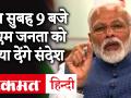 कल सुबह 9 बजे पीएम मोदी के वीडियो संदेश के लिए रहिए तैयार - Hindi News | At 9 AM tomorrow morning, PM will share a small video message. | Latest india Videos at Lokmatnews.in