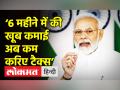 ‘6 महीने में की खूब कमाई, अब कम करिए टैक्स’ - Hindi News | PM Modi targets opposition led State Govts. | Latest india Videos at Lokmatnews.in