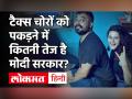 मोदी सरकार टैक्स चोरों को सजा दिलाने में कितनी तेज है? जानकर खुश हो जाएंगे तापसी पन्नू और अनुराग कश्यप - Hindi News | narendra modi government period income tax evasions conviction rate will please Taapsee Pannu and Anurag Kashyap | Latest bollywood Videos at Lokmatnews.in