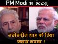 पीएम मोदी ने इंटरव्यू में नसीरुद्दीन शाह और देश के मुसलमानों के लिए कही ये बात, देखें वीडियो - Hindi News | PM Modi Interview with Ani : Narendra Modi comment on naseeruddin shah and minority safety | Latest india Videos at Lokmatnews.in