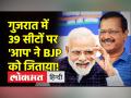 गुजरात में BJP को सबसे अधिक सीटें मिलीं, 39 सीटों पर तो आप ने जिता दिया - Hindi News | BJP got the maximum number of seats in Gujarat, AAP won 39 seats. | Latest india Videos at Lokmatnews.in