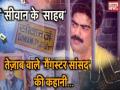 बिहार के डॉन और बाहुबली नेता शहाबुद्दीन कैसे बना 'शाबू-AK 47', तेजाब में जिंदा डलवाता था लोगों को - Hindi News | Mohammad Shahabuddin Inside Story on Acid attack, know about all thing of Shahabuddin | Latest crime News at Lokmatnews.in
