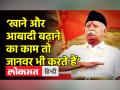 ‘खाने और आबादी बढ़ाने का काम तो जानवर भी करते हैं’ - Hindi News | RSS Chief Mohan Bhagwat on Population | Latest india Videos at Lokmatnews.in