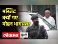 दिल्ली में मस्जिद पहुंचे संघ प्रमुख मोहन भागवत - Hindi News | RSS chief Mohan Bhagwat reached mosque in Delhi | Latest india Videos at Lokmatnews.in