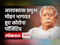 RSS Chief Mohan Bhagwat को हुआ Corona, Nagpur के हॉस्पिटल में हुई एडमिट | Coronavirus | Covid 19 - Hindi News | RSS Chief Mohan Bhagwat tests corona positive | Latest india Videos at Lokmatnews.in