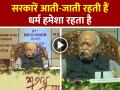 सरकारें आती-जाती रहती हैं, धर्म हमेशा रहता है, मोहन भागवत - Hindi News | Mohan Bhagwat RSS Chief Statements Governments-are-Temporary-Religion-Endures | Latest india News at Lokmatnews.in