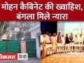 मोहन सरकार का नया टास्क, मंत्रियों को सरकारी बंगले के आवंटन| - Hindi News | New task of Mohan government, allotment of government bungalows to ministers. | Latest india Videos at Lokmatnews.in