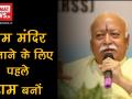 राम मंदिर मुद्दे पर बोले आरएसएस सुप्रीमो मोहन भगवत, कहा- 'राम मंदिर बनाने के लिए पहले राम बनो' - Hindi News | rss chief mohan bhagwat on ram mandir says one should become ram before building ram mandir | Latest politics Videos at Lokmatnews.in