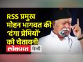 RSS प्रमुख की ‘दंगा प्रेमियों’ को चेतावनी - Hindi News | Violence loving society counting its last days, says RSS Chief Mohan Bhagwat | Latest india Videos at Lokmatnews.in
