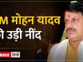 Madhya Pradesh: MP के CM मोहन यादव की उड़ी नींद ! - Hindi News | MP CM Mohan Yadav lost his sleep! | Latest india Videos at Lokmatnews.in