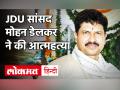 Mohan Delkar Death: Dadra & Nagar Haveli से सांसद मोहन डेलकर ने की खुदखुशी, Suicide नोट भी बरामद! - Hindi News | | Latest politics Videos at Lokmatnews.in