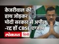 CBSE से Arvind Kejriwal की अपील- 10th 12th Board Exam रद्द हों, Hotspot बन सकते हैं एग्जाम हॉल - Hindi News | CBSE | Arvind Kejriwal | 10th 12th CBSE Board Exam | Delhi Coronavirus Update | Latest india Videos at Lokmatnews.in