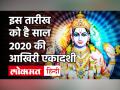 जानें मोक्षदा एकादशी 2020 शुभ मुहूर्त, पूजा विधि और महत्व - Hindi News | Mokshada Ekadashi 2020 Date | Latest spirituality Videos at Lokmatnews.in