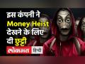 Money Heist : Season 5 देखने के लिए Jaipur की कंपनी ने employees को दी छुट्टी । Bella Ciao ।3rd Sept - Hindi News | Jaipur Company declares 'Money Heist' holiday on Sept 3 on shows release | Latest new-releases Videos at Lokmatnews.in