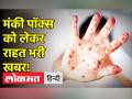 मंकी पॉक्स को लेकर राहत भरी खबर! - Hindi News | Relief news about Monkey Pox! | Latest india Videos at Lokmatnews.in