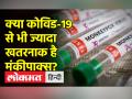 भारत में पैर पसारने लगा मंकीपाक्स! क्या कोविड-19 से भी है ज्यादा खतरनाक ? - Hindi News | Monkeypox started spreading in India! Is it more dangerous than Kovid-19? | Latest india Videos at Lokmatnews.in