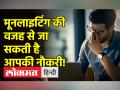 जानें क्या है मूनलाइटिंग? क्या इसकी वजह से जा सकती है आपकी नौकरी ? - Hindi News | Know what is Moonlighting? Can this cause you to lose your job? | Latest world Videos at Lokmatnews.in