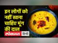 सर्दियों में मूंग की दाल से ये लोग करें परहेज, बढ़ सकती है परेशानी,हो सकते है बीमार - Hindi News | These people should avoid moong dal in winter, problems may increase, they may become ill | Latest health Videos at Lokmatnews.in