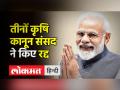 तीनों कृषि कानून संसद ने किए रद्द - Hindi News | Parliament repeals all 3 Farm Laws | Latest india Videos at Lokmatnews.in