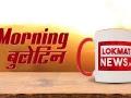 2 मिनट में देखिए आज सुबह की सबसे बड़ी खबरें - Hindi News | Lokmat News Morning bulletin: Today's complete news roundup | Latest india Videos at Lokmatnews.in