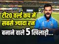 ICC T20 World Cup: टी20 वर्ल्ड कप में सबसे ज्यादा रन बनाने वाले 5 खिलाड़ी, देखें लिस्ट - Hindi News | Most Runs in T20 World Cup Top 5 highest scorer in T20 history | Latest cricket Photos at Lokmatnews.in