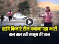 VIDEO: हाईवे किनारे रील बनाना पड़ा भारी, बाल बाल बची मासूम की जान... - Hindi News | Mother Busy Making Reel on the side of the highway Daughter almost lost her life brother saves sister | Latest weird News at Lokmatnews.in