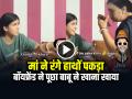 VIDEO: मां ने रंगे हाथों पकड़ा, पूछा बाबू ने खाना खाया, मां ने दिया भयंकर जवाब, देखें वायरल वीडियो - Hindi News | Mother caught her daughter talking to her boyfriend Video Goes Viral | Latest weird News at Lokmatnews.in
