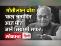 Motilal Vora Passes Away| Motilal Vora Profile| Motilal Vora Political Career| Congress - Hindi News | | Latest india Videos at Lokmatnews.in