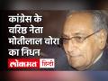 Motilal Vora Death:MP के सीएम रहे मोतीलाल वोरा का 93 साल की उम्र में निधन, Rahul Gandhi ने दुख जताया - Hindi News | Congress Senior Leader Motilal Vora Passes Away at 93 | Latest politics Videos at Lokmatnews.in