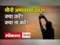 Mauni Amavasya 2021: मौनी अमावस्या 2021 शुभ मुहूर्त, व्रत नियम, महत्व और मान्यताएं - Hindi News | Mauni Amavasya 2021 Date and Time in India | Latest spirituality Videos at Lokmatnews.in