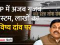 एमपी में एक सरकार, एक विभाग, दो एग्जाम एजेंसी, नतीजे अजब गजब | - Hindi News | One government, one department, two exam agencies in MP, results are amazing. | Latest india Videos at Lokmatnews.in