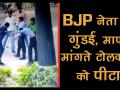 बीजेपी नेता ने टोल प्लाजा पर दिखाई गुंडई, वायरल हुआ वीडियो - Hindi News | | Latest india Videos at Lokmatnews.in