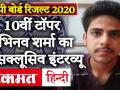 MP Board 10th Topper Abhinav Sharma Exclusive Interview: IAS बनना चाहते हैं एमपी बोर्ड 10वीं टॉपर अभिनव शर्मा, देखें खास बातचीत - Hindi News | MP Board 10th Topper Abhinav Sharma Exclusive Interview: IAS want to become MP Board 10th Topper Abhinav Sharma, see special conversation | Latest education Videos at Lokmatnews.in