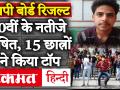 MP Board 10th Result 2020: एमपी बोर्ड 10वीं के नतीजे घोषित, 15 छात्रों ने किया टॉप, देंखें Toppers लिस्ट - Hindi News | MP Board 10th Result 2020: MP Board 10th result declared, 15 students topped, see Toppers List | Latest india Videos at Lokmatnews.in