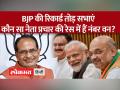 Madhya Pradesh: सत्ता में बने रहने BJP ने की रिकार्ड तोड़ सभाएं,कौन प्रचार की रेस में हैं नंबर 1 - Hindi News | Madhya Pradesh: To remain in power, BJP held record breaking meetings, who is number 1 in the campaign race? | Latest india Videos at Lokmatnews.in