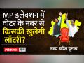 शिवराज की लाडली बहना या कांग्रेस की ओपीएस स्कीम पड़ रही भारी - Hindi News | | Latest india Videos at Lokmatnews.in