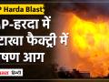 MP हरदा में पटाखा फैक्ट्री में भीषण आग, भोपाल इंदौर अस्पताल, एम्स में बेड रिजर्व | - Hindi News | Major fire in firecracker factory in MP Harda, beds reserved in Bhopal Indore Hospital, AIIMS. | Latest india Videos at Lokmatnews.in