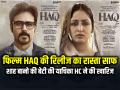 फिल्म HAQ की रिलीज का रास्ता साफ, शाह बानो की बेटी की याचिका HC ने की खारिज - Hindi News | MP High Court Refuses to Ban Film Haq Shah Bano Daughter petition rejected | Latest bollywood News at Lokmatnews.in