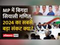 एमपी में लोकसभा की 29 सीटों पर बिगड़े समीकरण,नफा-नुकसान किसका? - Hindi News | Equations spoiled on 29 Lok Sabha seats in MP, whose profit and loss? | Latest india Videos at Lokmatnews.in