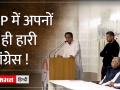 जानिए MP कांग्रेस से विधानसभा चुनाव में कहां हुई चूक! - Hindi News | Know where MP Congress went wrong in the assembly elections! | Latest india Videos at Lokmatnews.in