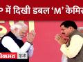 Madhya Pradesh:MP में CM के पदभार ग्रहण समारोह में दिखी डबल ‘M’ केमिस्ट्री - Hindi News | Madhya Pradesh: Double 'M' chemistry seen in CM's taking charge ceremony in MP | Latest india Videos at Lokmatnews.in