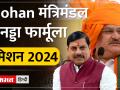 टीम मोहन में ओबीसी की 40% हिस्सेदारी, CM मिलाकर 13 ओबीसी चेहरे - Hindi News | OBC has 40% stake in Team Mohan, 13 OBC faces including CM | Latest india Videos at Lokmatnews.in