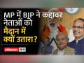 Madhya Pradesh Election: दूसरी सूची से BJP को फायदा? CM Face पर सस्पेंस! | MP Election 2023 - Hindi News | Madhya Pradesh Election: BJP benefit from second list? Suspense on CM Face! , MP Election 2023 | Latest india Videos at Lokmatnews.in