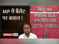 जानिए आखिर क्यों MP में पोस्टल बैलेट पर हुआ बवाल ! - Hindi News | Know why there was ruckus over postal ballot in MP! | Latest india Videos at Lokmatnews.in